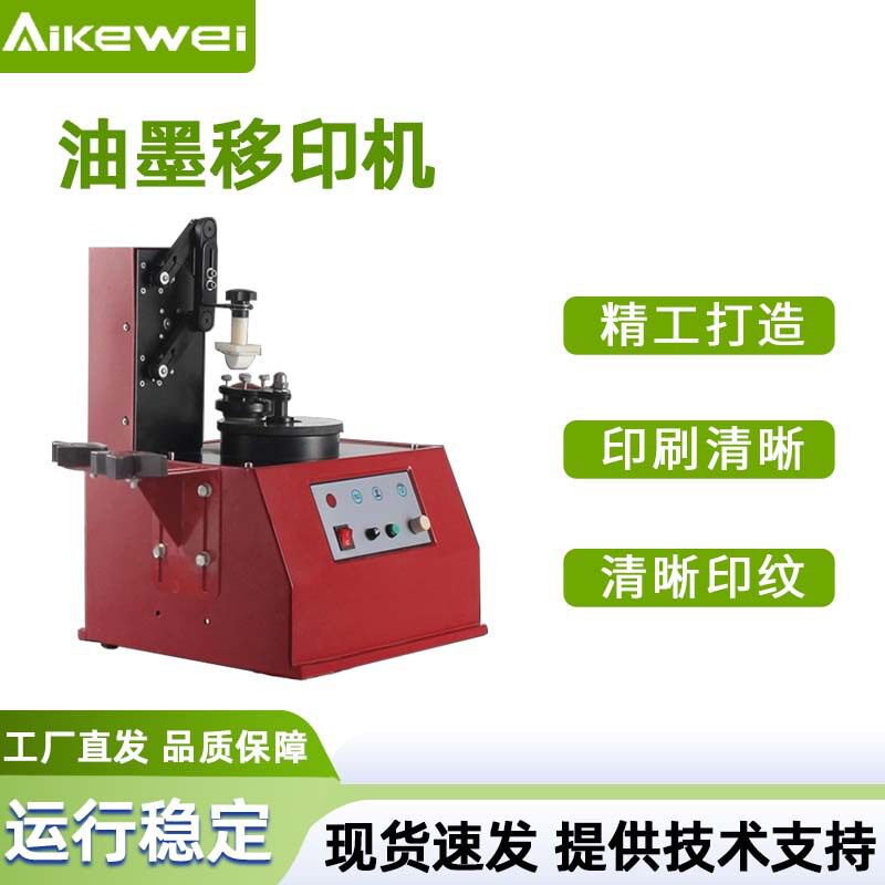 油墨移印机瓶盖瓶身日期打码机玩具塑料移印机电动移印机全自动