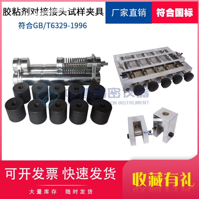胶粘剂对接接头试样夹具拉伸强度测定试件装置试验仪GBT6329