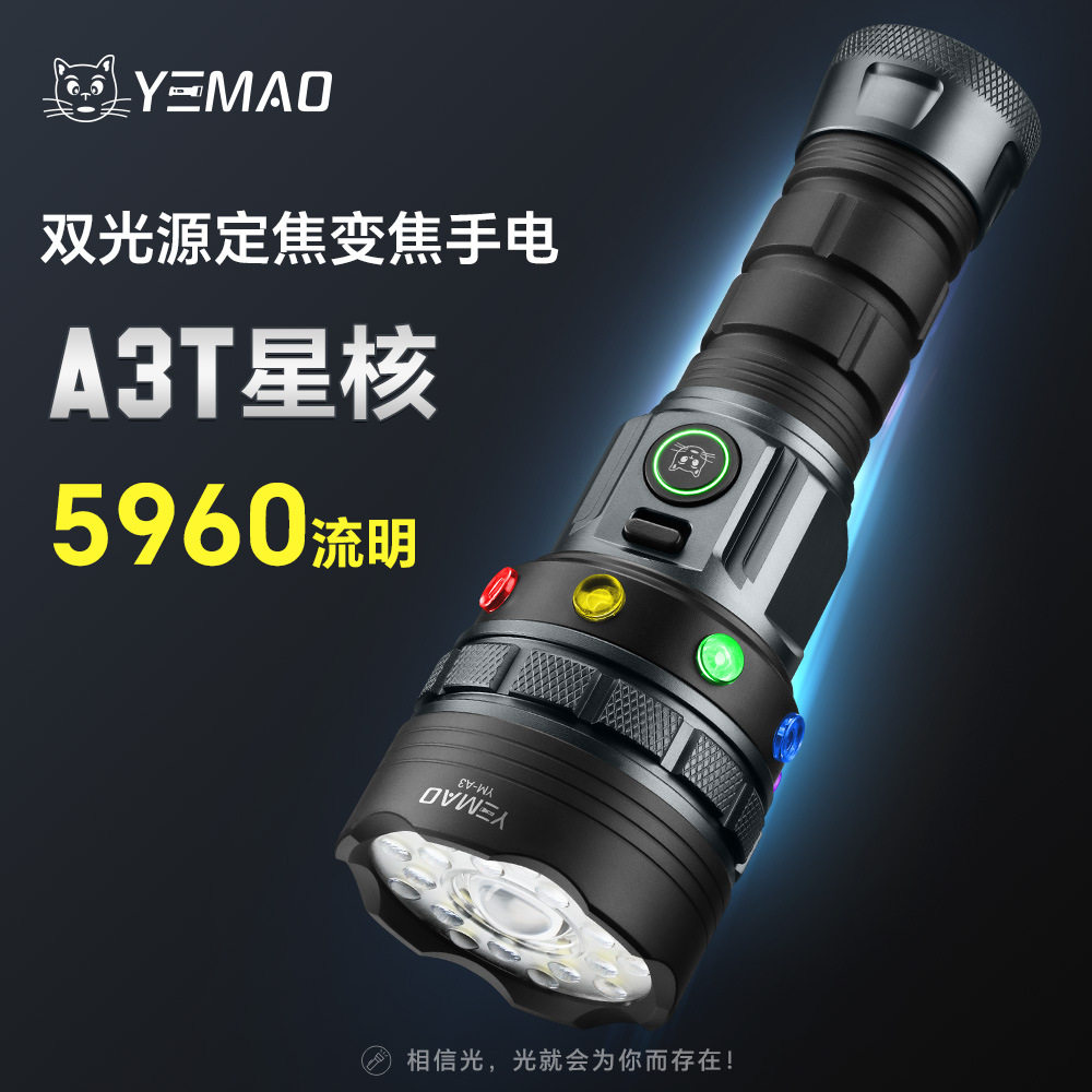 夜猫A3星核5960流明双光源远泛一体可变焦铝合金户外强光高亮手电