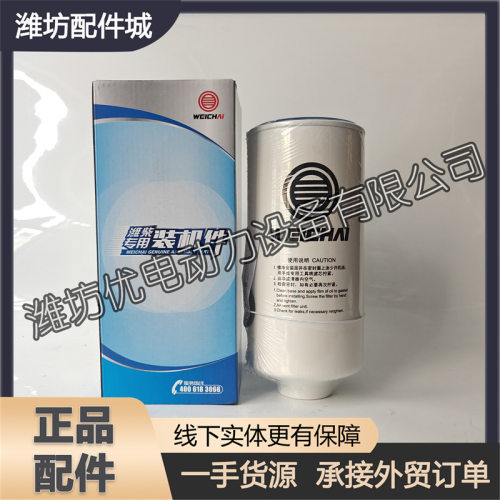 潍柴WP8柴油滤清器1004126457燃油粗滤芯WP13油水分离器滤芯WP12