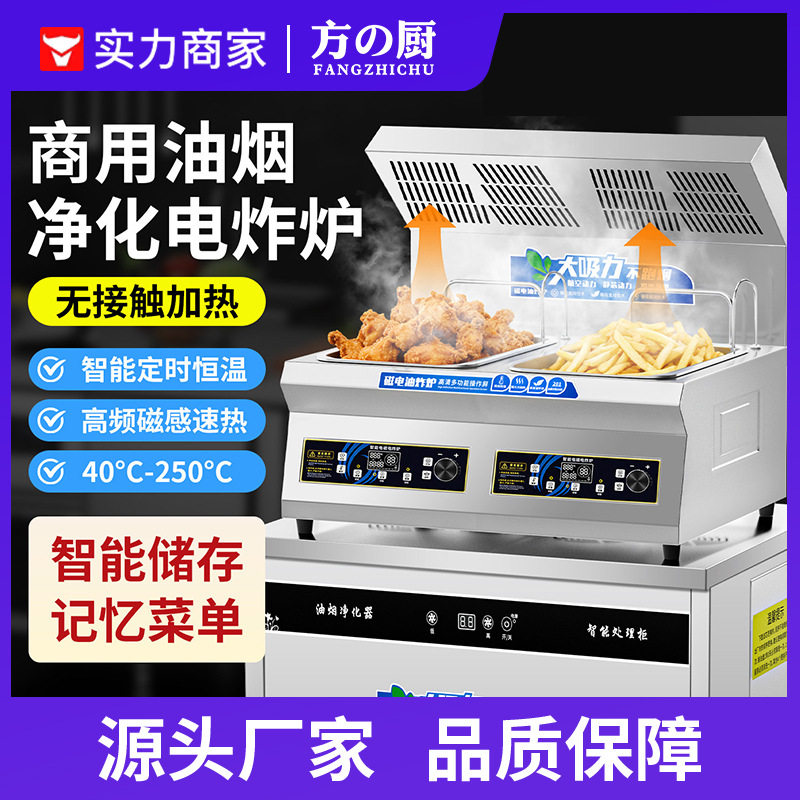 方厨电炸炉商用电磁炸锅抽油烟净化智能机器炸鸡薯条汉堡餐饮设备