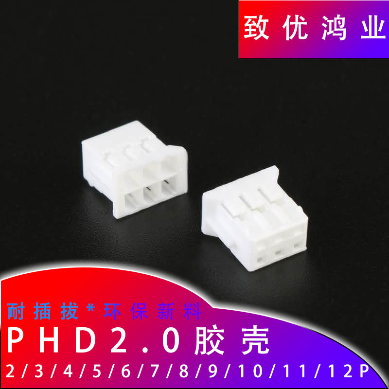 PHD2.0胶壳2.0mm间距双排胶