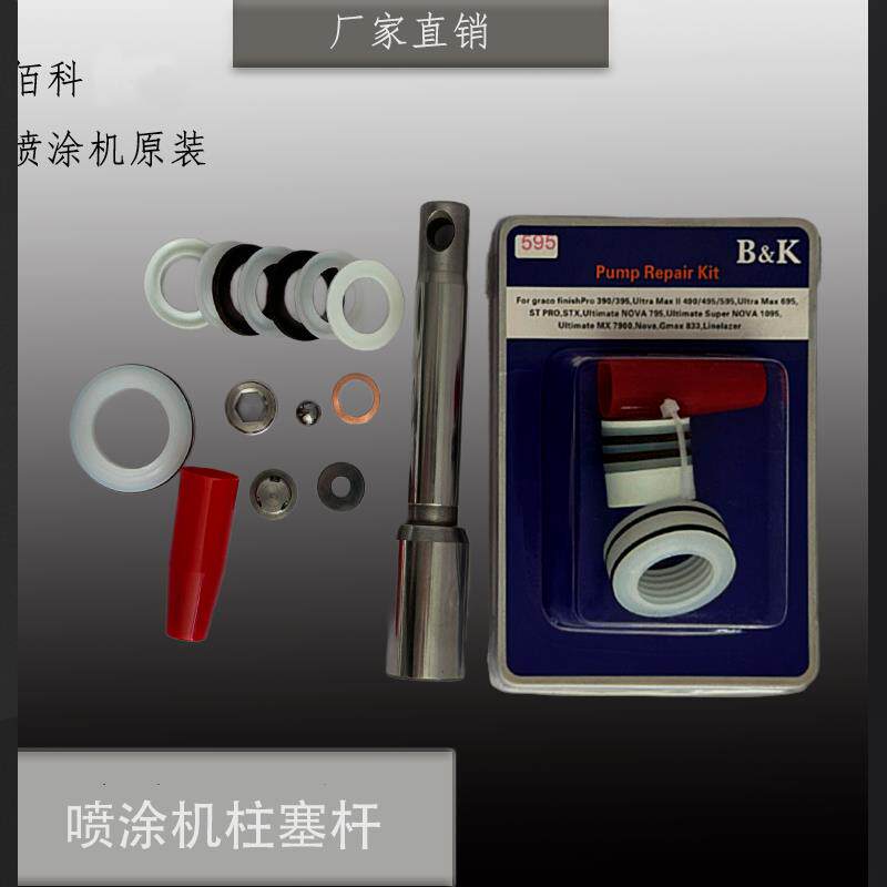 佰科595 695 高压无气喷涂机 原装柱塞杆 活塞杆 密封圈