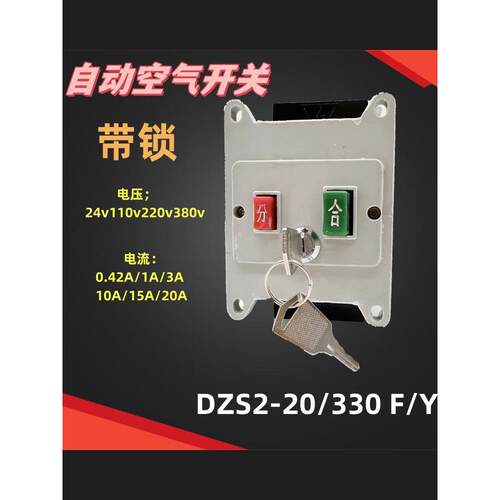 上海第三开关DZS4-20/330 F/Y带锁自动空气断路器分励电压24v20A