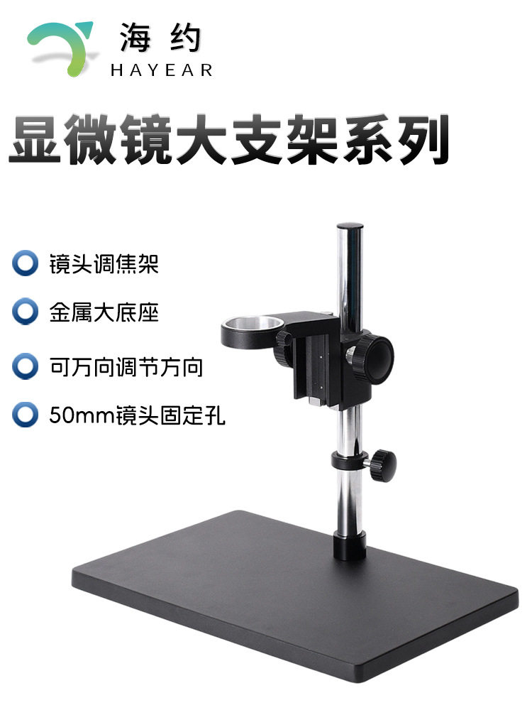 显微镜支架台式单筒镜头视频升降调焦架大底座工业相机检测台