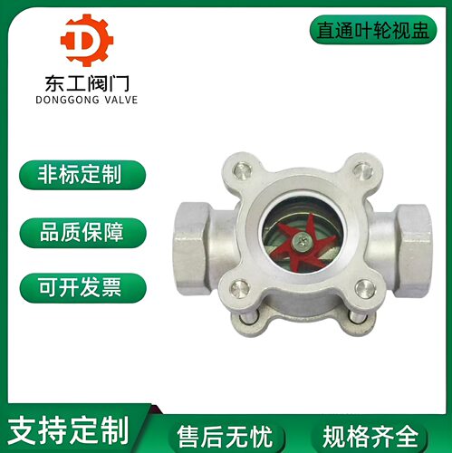 不锈钢304梅花高压水流指示器 内螺纹压力型叶轮视镜直通叶轮视盅
