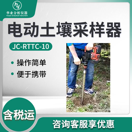 电动土壤采样钻机JC-RTTC-10