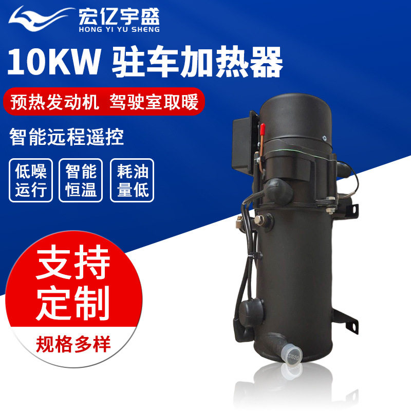 厂家制造10KW驻车加热器液体燃油加热器YJ-Q10汽车加热器