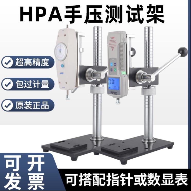 艾固HPA推拉力计架子 手压机架式推拉力计测试台 安装座不含表
