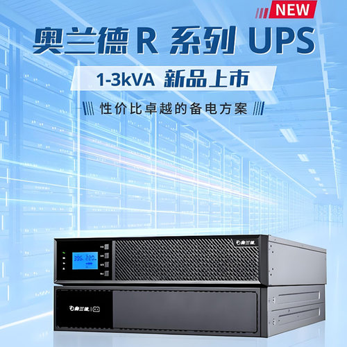监控中心办公终端奥兰德UPS不间断电源R03L 3KVA/2.7KW长效机R06L