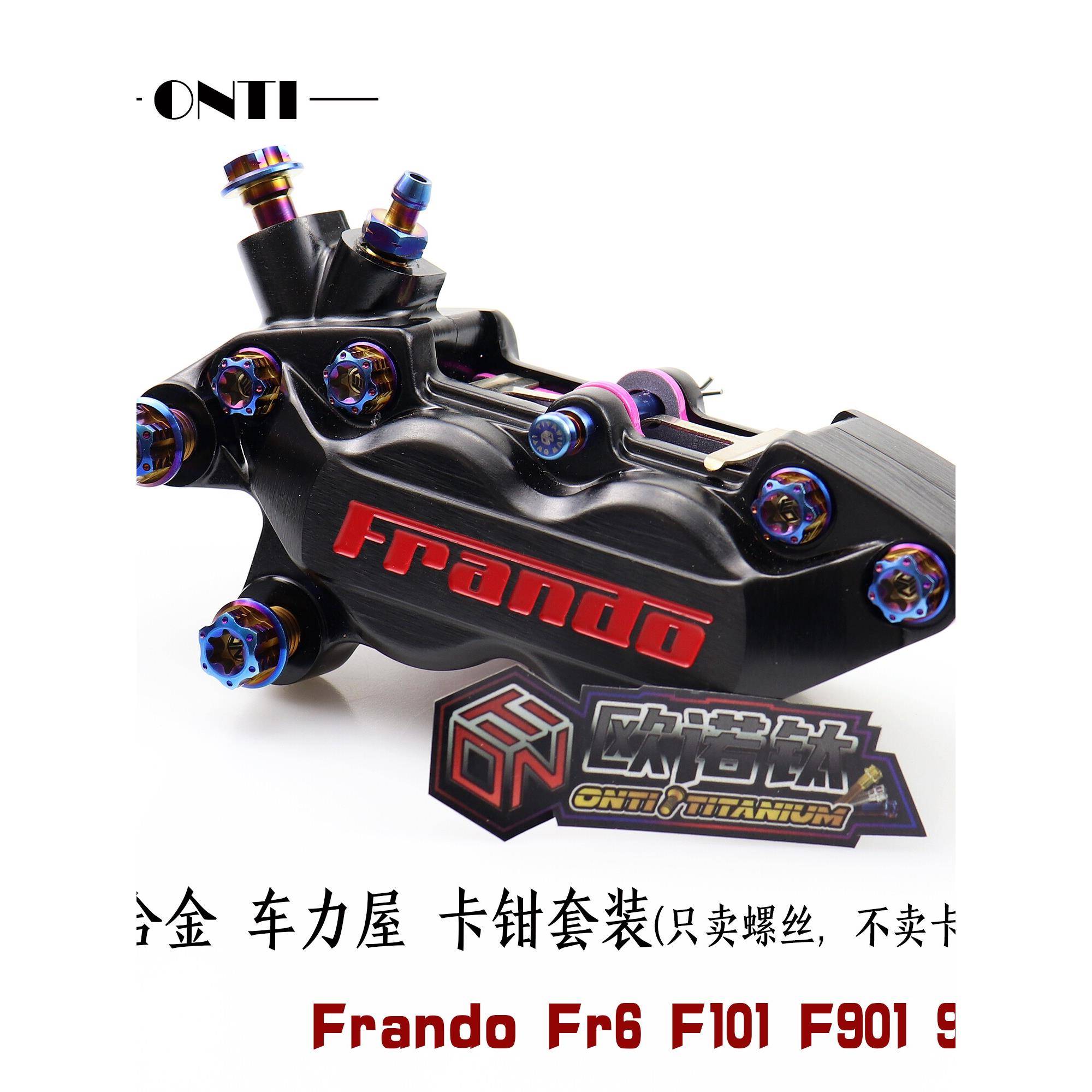 ONTi 钛合金刹车卡钳螺丝套装Frando车力屋FR6/F101/F901/9ga升级