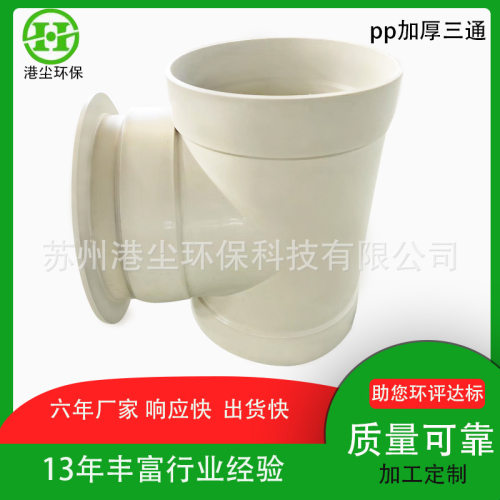源头厂家pp加厚三通 PP法兰塑料三通 耐腐蚀塑料管件批发