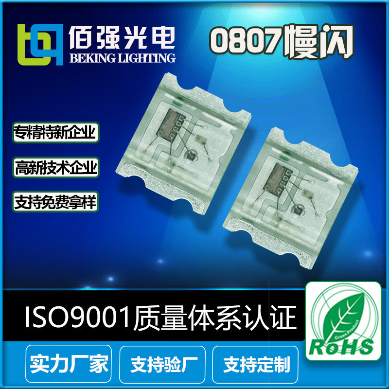 厂家直销0807慢闪RGB灯珠 0807LED内置芯片慢闪七彩灯贴片灯珠