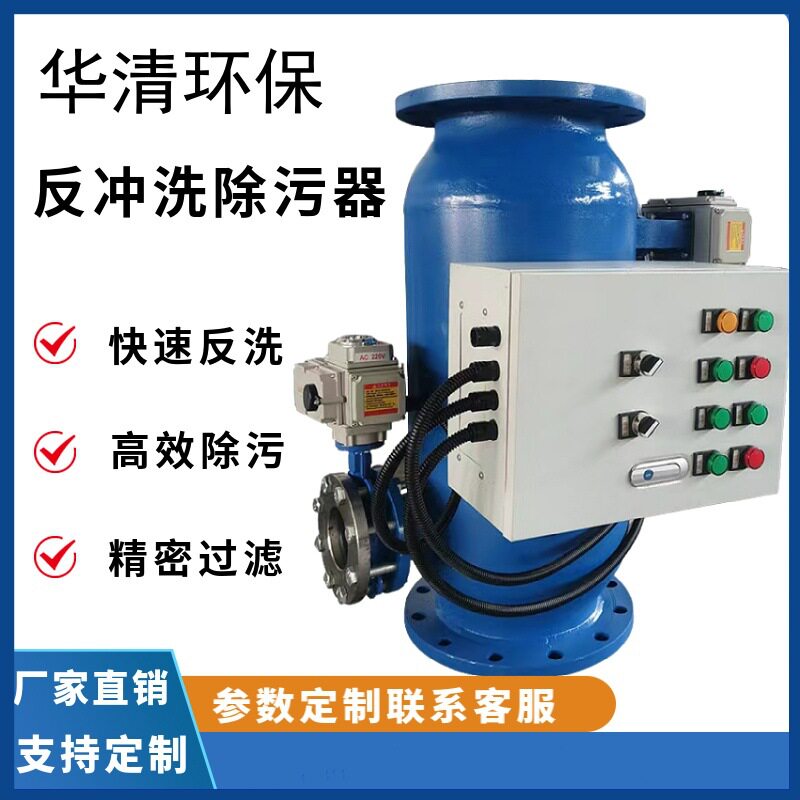 采暖系统热循环水旁滤过滤自动化反冲洗过滤器在线自动排污循环水