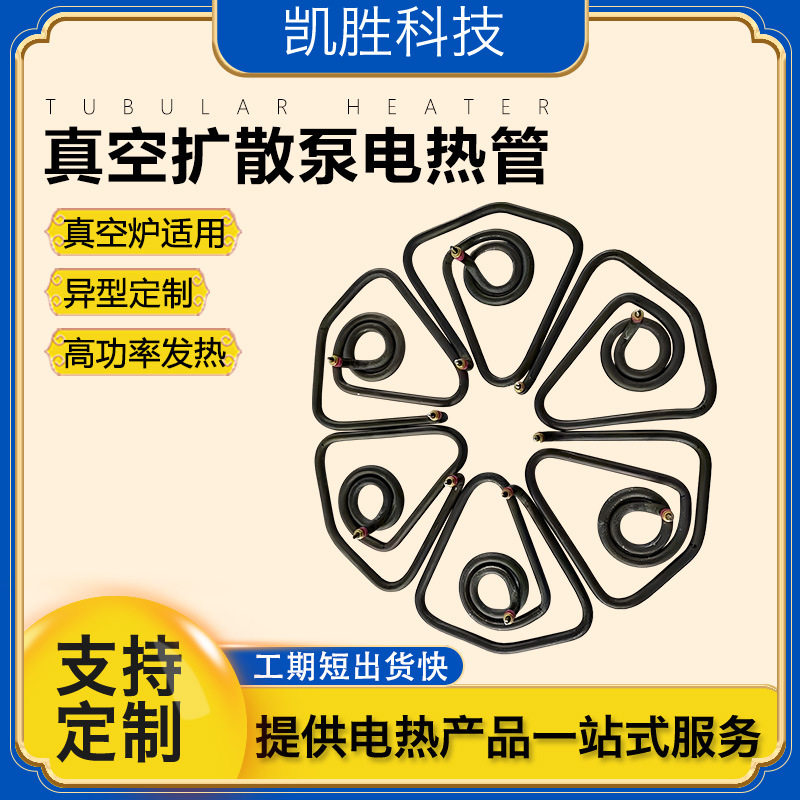 凯胜真空扩散泵电热管 4.5KW大功率三角形不锈钢真空炉加热管