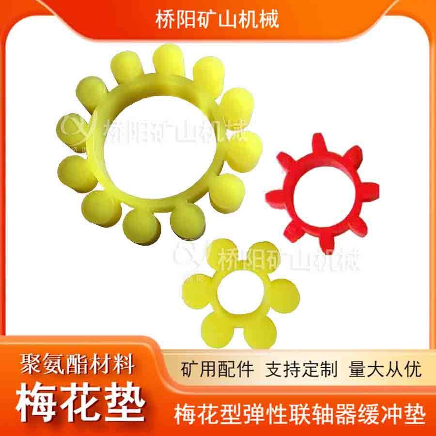 煤矿用联接传动轴聚氨酯梅花垫 传递扭矩异形六角垫 桥阳矿山机械