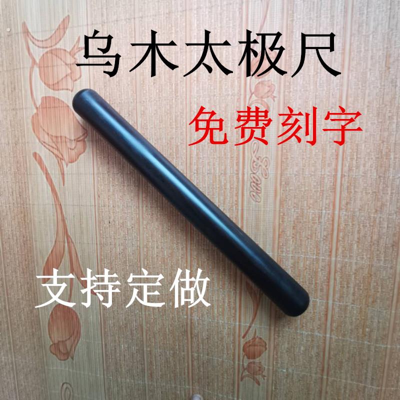 乌木紫光檀太极尺行功棒红木太极棒实木气功檀木二棒子健身养生棒