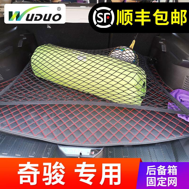 专用于奇骏汽车后备箱网兜车内防滚动置物袋行李固定挡网车用加装
