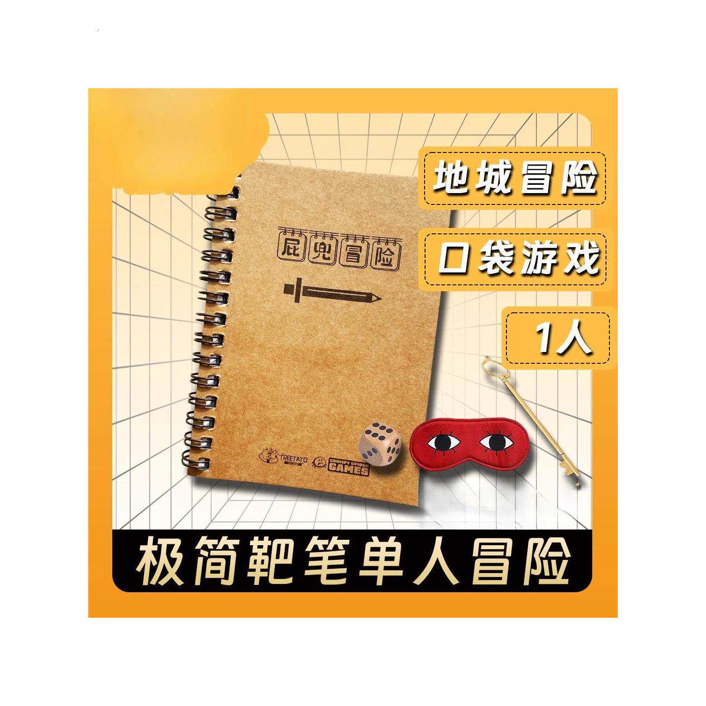 中文版屁兜冒险游戏本桌游单人一个人儿童益智替代手机休闲卡牌
