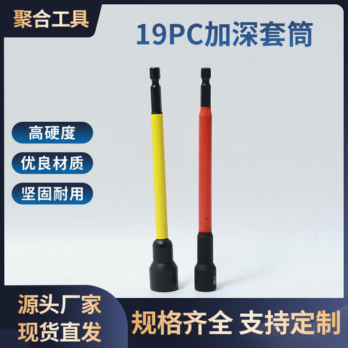 19PC加深六角电钻套筒头扭螺丝