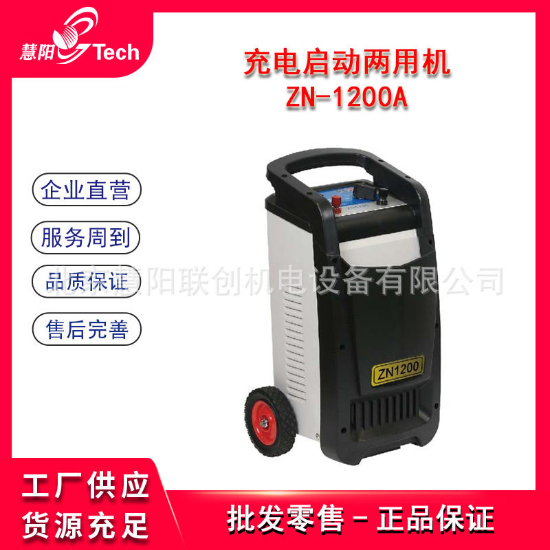 汽车启动充电两用机ZN-1200A