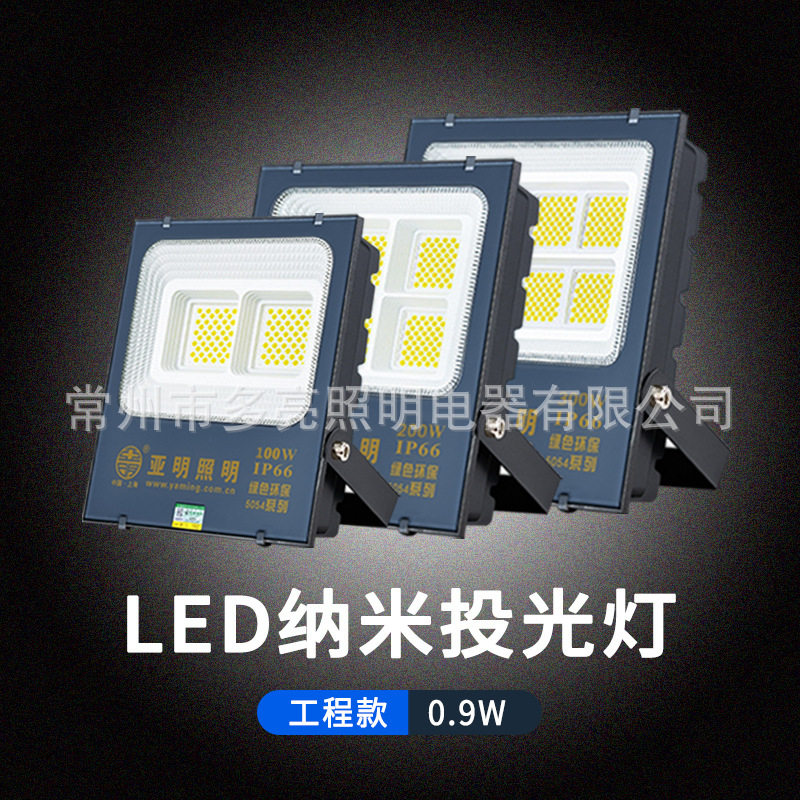 亚明LED投光灯户外防水泛光灯