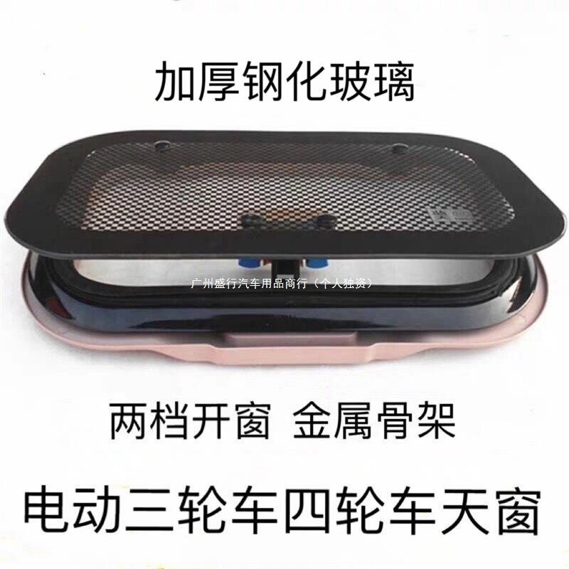 电动三轮四轮通用全封闭天窗