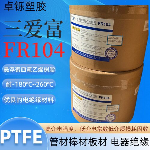 PTFE悬浮树脂 三爱富 FR104  耐腐耐温抗老化 密封 型材 绝缘部件