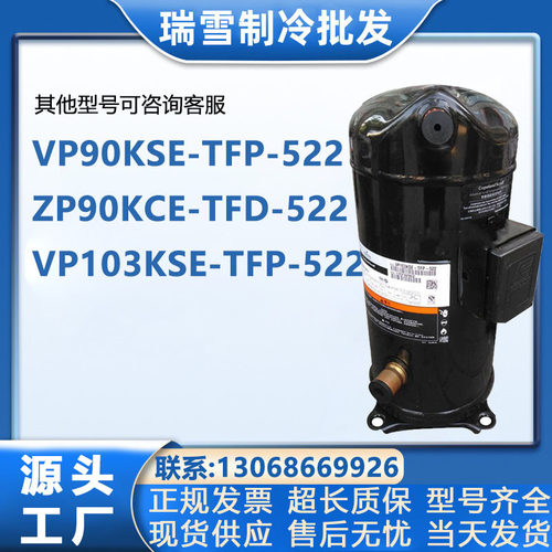 VP90KSE-TFP-522 ZP90KCE-TFD-522 VP103KSE-TFP-522谷轮8P压缩机