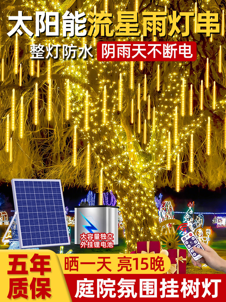 太阳能流星雨led灯闪灯串灯户外防水挂树上彩灯氛围灯树灯景观灯