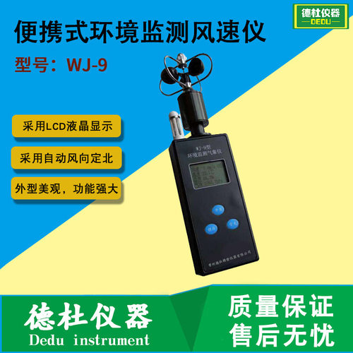 WJ-9型便携式环境监测风速仪