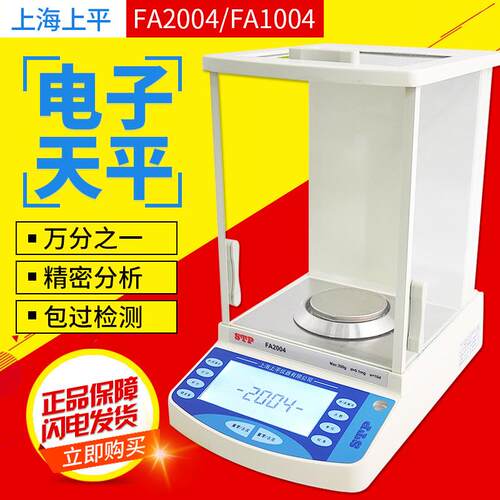 上海上平 FA2004/1004 万分之一0.1mg 电子分析天平 电子天平秤