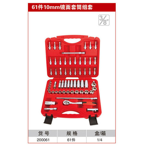 耐世10MM镜面套筒套装61件