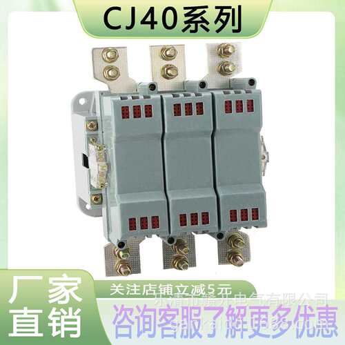 CJ40系列交流接触器CJ4--400A630A/800A/1000A单相220V三相380V