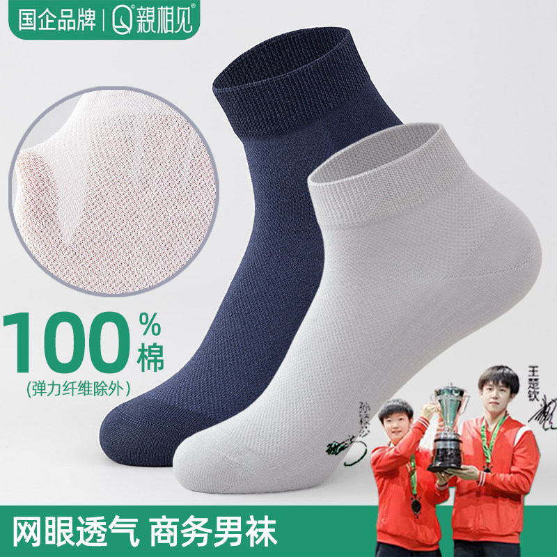 亲相见礼盒装袜子男款纯棉抗菌防臭中筒袜夏季薄款商务袜网眼长袜