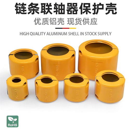 GL14链条联轴器铝合金防护罩壳