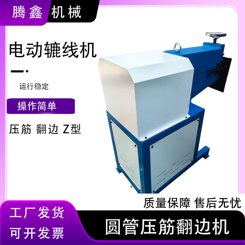 电动辘线机圆管压筋翻边机白铁皮虾米弯头圆管不锈钢压边机
