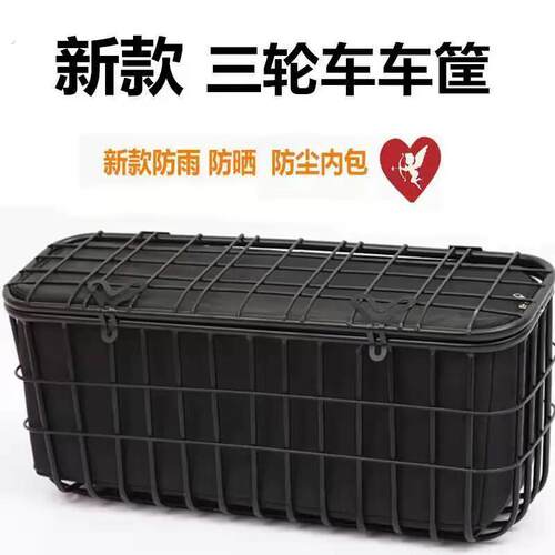 电动三轮车后车筐后置车篮老年休闲代步电动车后置储物篓加粗带盖