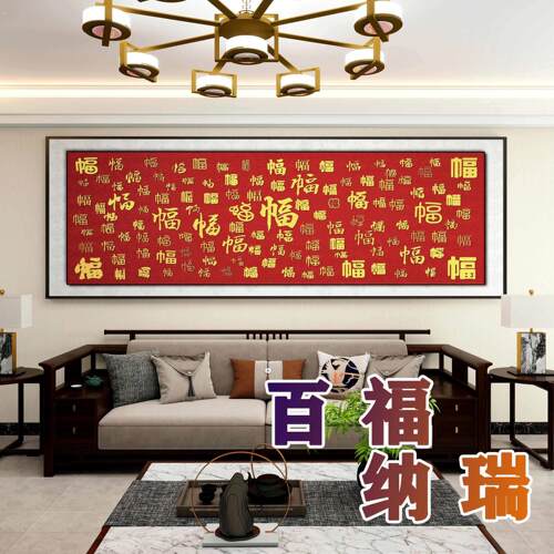 2025新款百福图客厅装饰画百福图玄关挂画新中式风高级感客厅挂画