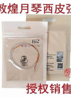 敦煌牌月琴弦 敦煌型月琴西皮一弦 1弦 京剧用 上海敦煌琴弦