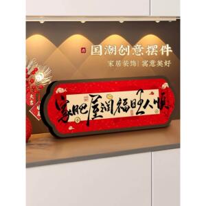 人生小满胜万全入户玄关摆件乔迁之喜新居相框新年客厅装饰品摆台