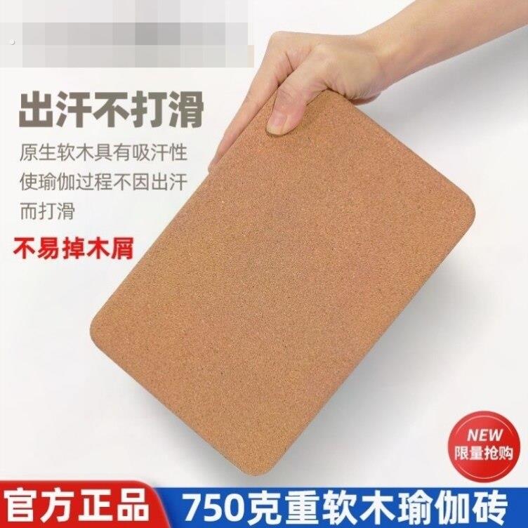 750克软木瑜伽砖加厚加大初学者瑜伽艾扬格辅助用品瑜伽馆