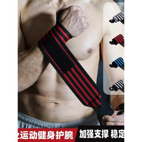 护腕健身卧推硬拉男运动助力带护手腕扭伤力量训练拉伤加压绑带女