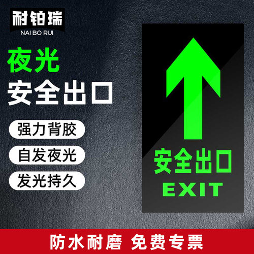 耐铂瑞安全出口直行夜光贴