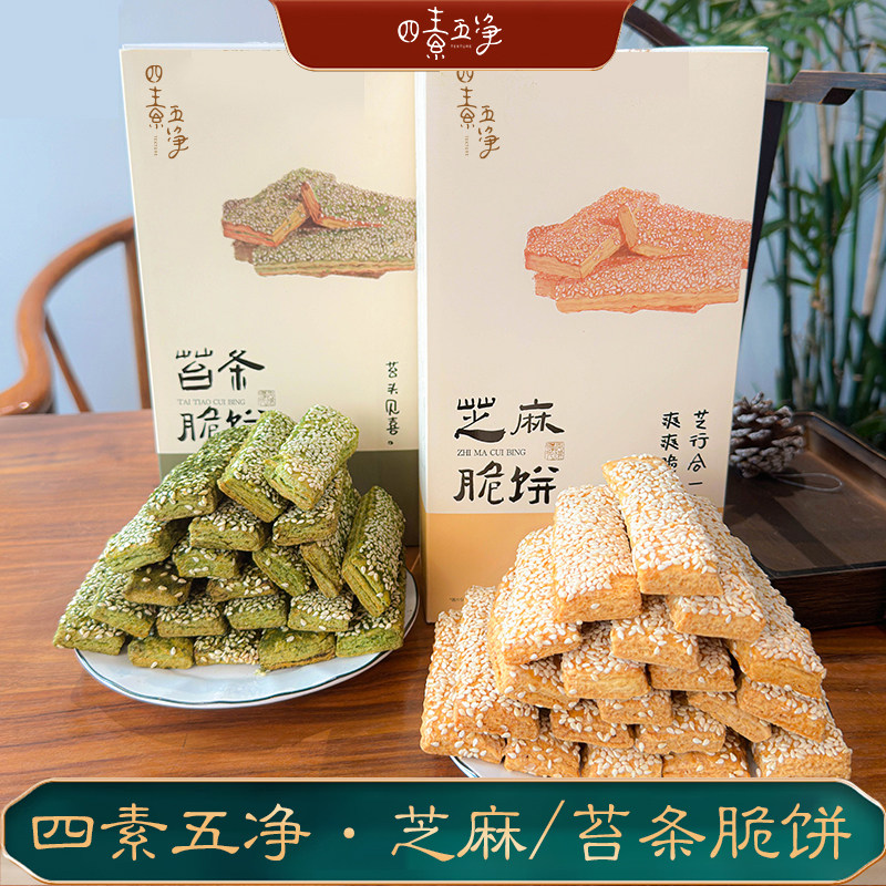 上海名特优四素五净糕点饼干礼盒芝麻苔条脆饼288g送长辈素食礼品