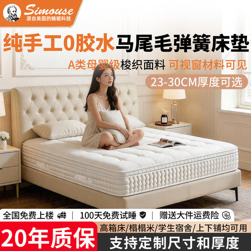 simouse席梦思纯手工0胶弹簧床垫