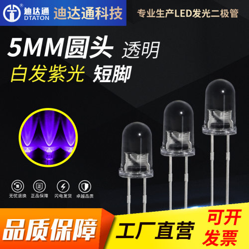 F5圆头白发紫光短脚 5mm圆头透明白发紫 UV  LED发光二极管