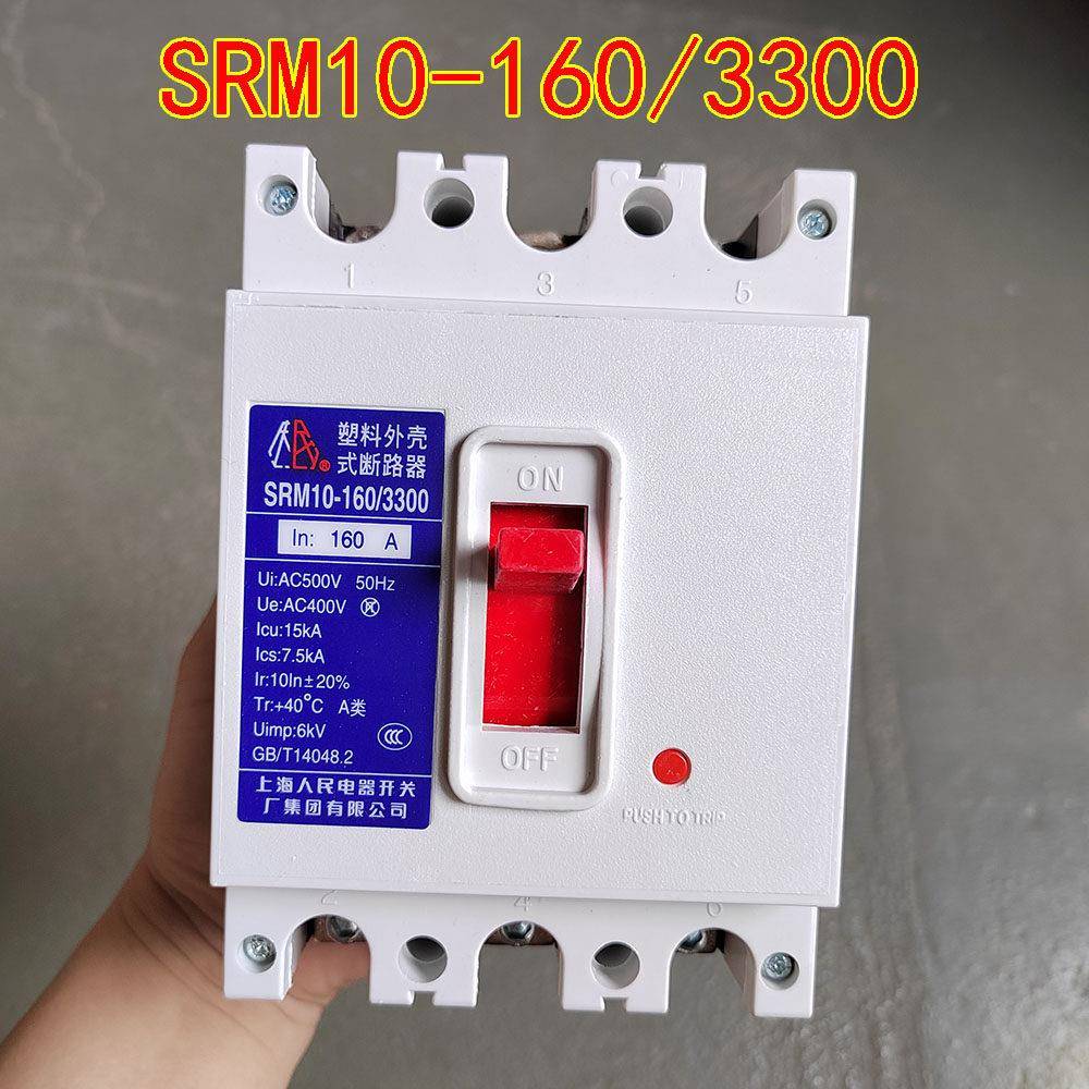 上海人民电器开关厂SRM10-160/3300白色塑壳开关160A三相三线380V