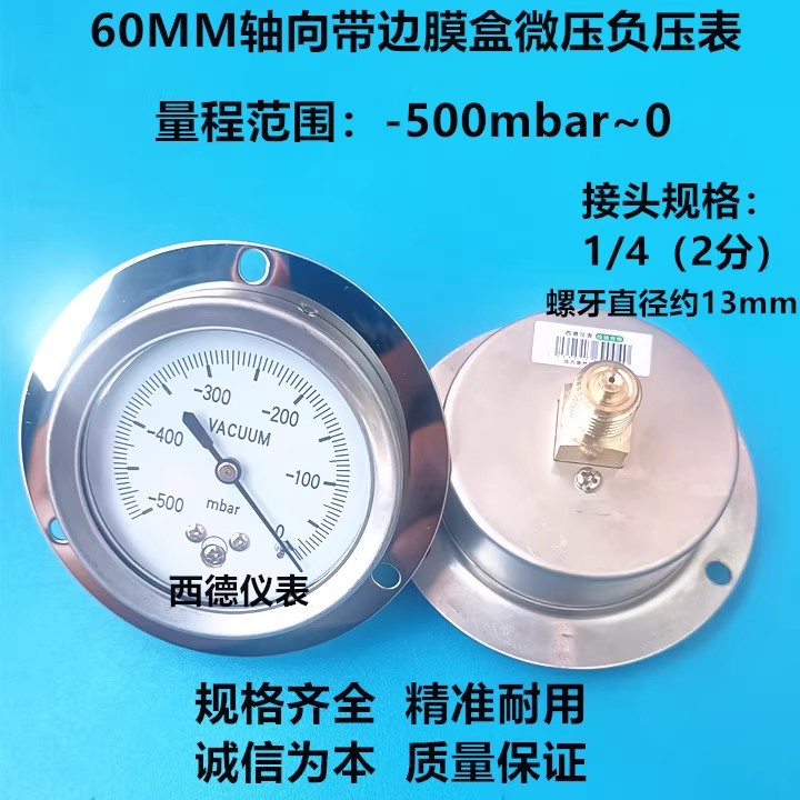 60MM轴向带边微压真空负压表