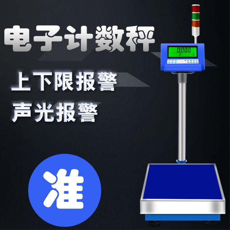 电子计数秤上下限报警重量声光报警称100kg150公斤台秤工业点数秤